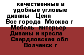 качественные и удобные угловые диваны › Цена ­ 14 500 - Все города, Москва г. Мебель, интерьер » Диваны и кресла   . Свердловская обл.,Волчанск г.